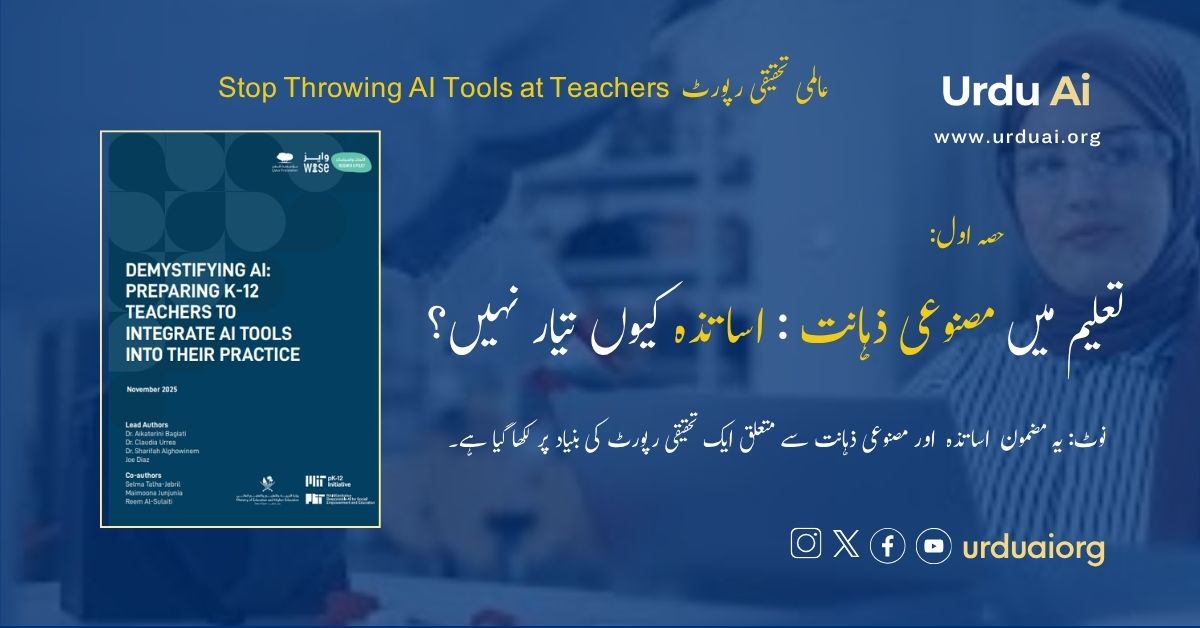 تعلیم میں مصنوعی ذہانت : اساتذہ کیوں تیار نہیں؟