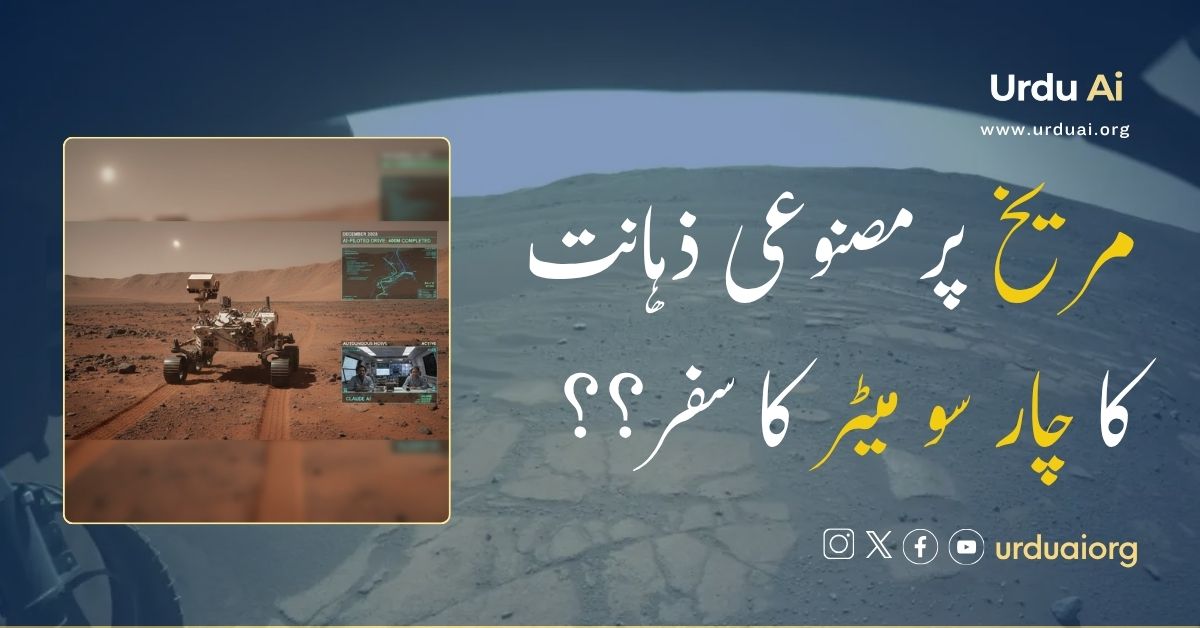مریخ پرمصنوعی ذہانت کا چار سو میٹر کا سفر؟؟