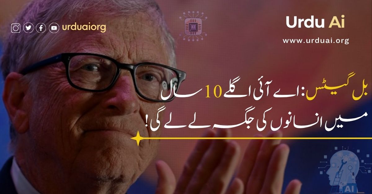 بل گیٹس: اے آئی اگلے 10 سال میں انسانوں کی جگہ لے لے گی!
