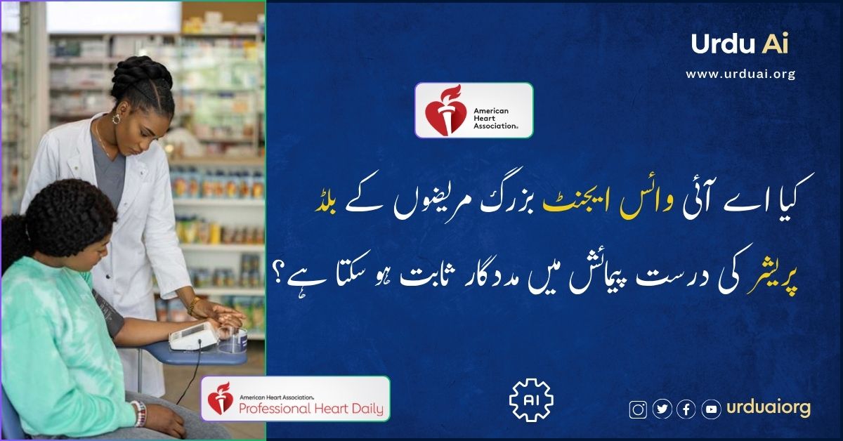 کیا اے آئی وائس ایجنٹ بزرگ مریضوں کے بلڈ پریشر کی درست پیمائش میں مددگار ثابت ہو سکتا ہے؟