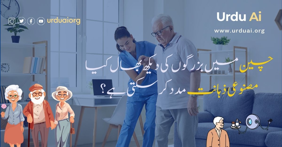 چین میں بزرگوں کی دیکھ بھال کیا مصنوعی ذہانت مدد کر سکتی ہے؟