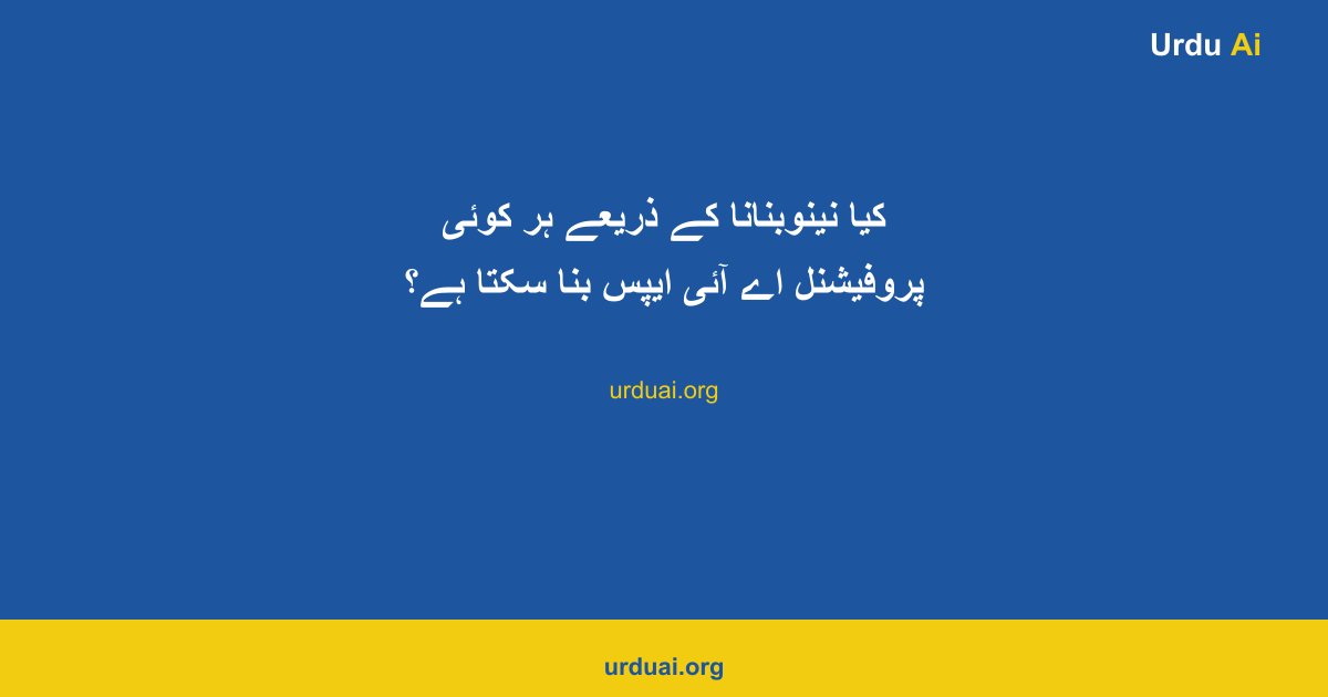 کیا نینوبنانا کے ذریعے ہر کوئی پروفیشنل اے آئی ایپس بنا سکتا ہے؟