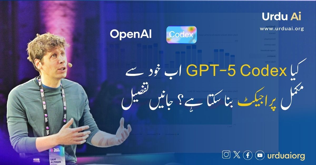 کیا GPT-5 Codex اب خود سے مکمل پراجیکٹ بنا سکتا ہے؟ جانیں تفصیل
