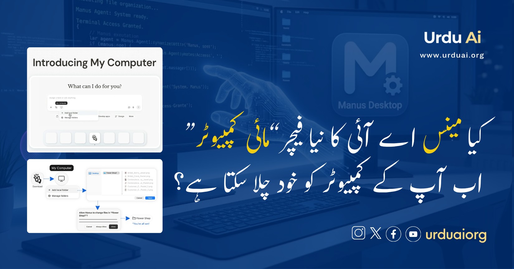 کیا مینس اے آئی کا نیا فیچر“مائی کمپیوٹر” اب آپ کے کمپیوٹر کو خود چلا سکتا ہے؟