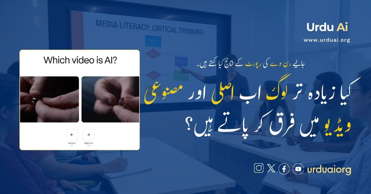 کیا زیادہ تر لوگ اب اصلی اور مصنوعی ویڈیو میں فرق کر پاتے ہیں؟ جانیے رن وے کی رپورٹ کے نتائج کیا کہتے ہیں۔