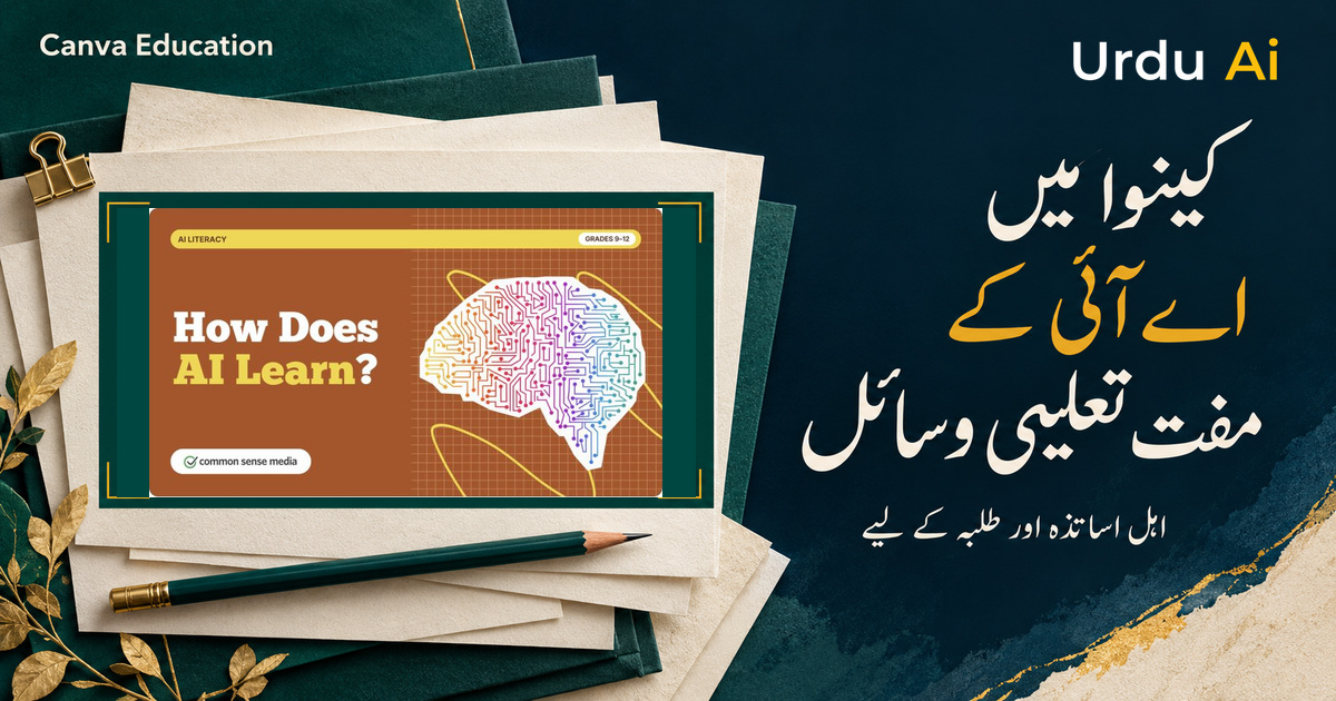 کینوا میں اے آئی اور آن لائن حفاظت کے 60 مفت تعلیمی وسائل