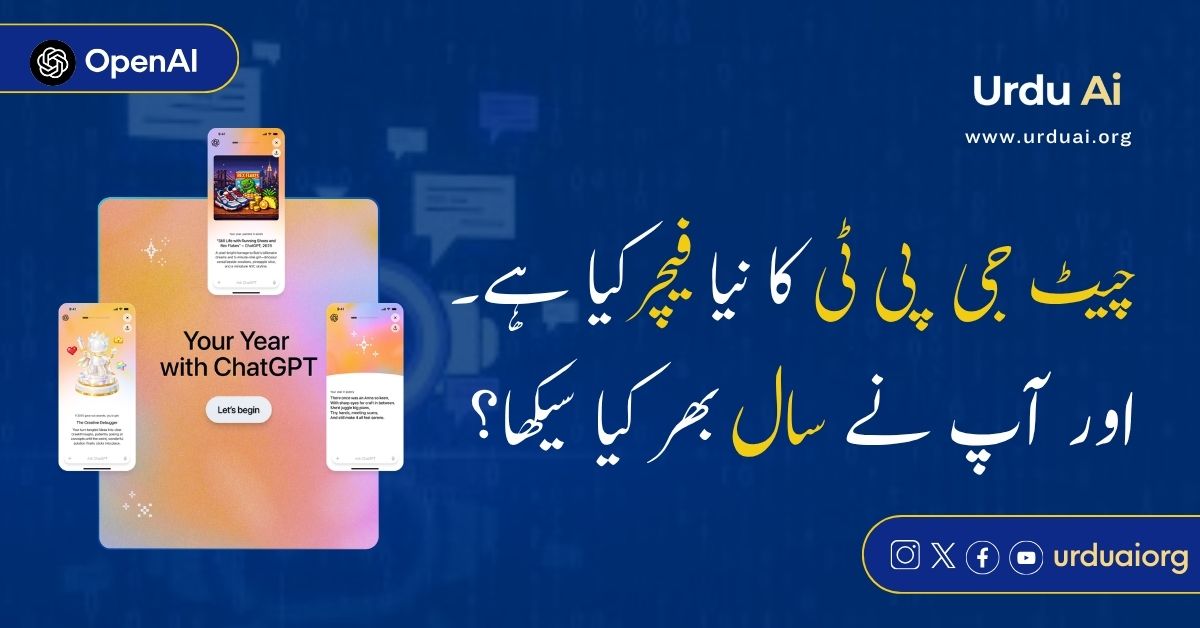 چیٹ جی پی ٹی کا نیا فیچر: آپ نے سال بھر کیا سیکھا؟