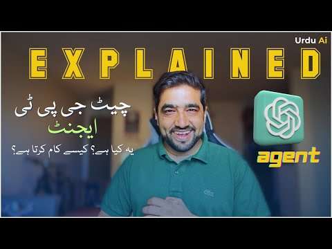 چیٹ جی پی ٹی اے آئی ایجنٹ نیا طاقتور ٹول