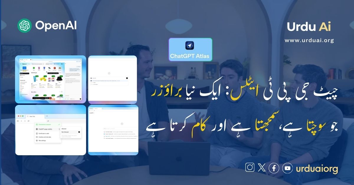 چیٹ جی پی ٹی ایٹلس: ایک نیا براؤزر جو سوچتا ہے، سمجھتا ہے اور کام کرتا ہے