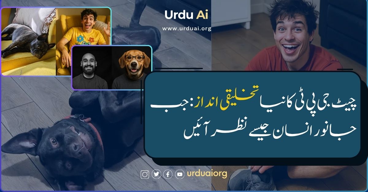 چیٹ جی پی ٹی کا نیا تخلیقی انداز: جب جانور انسان جیسے نظر آئیں