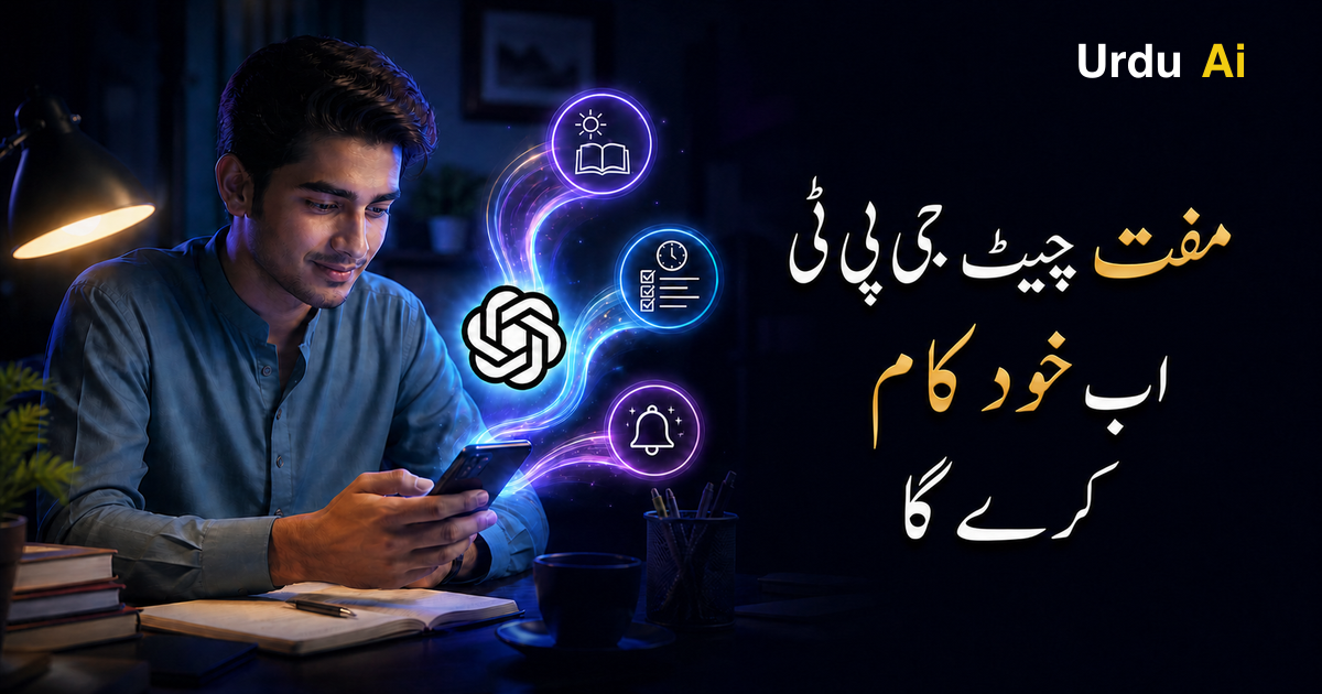 مفت چیٹ جی پی ٹی اب خود کام کرے گا—Scheduled Tasks کیسے استعمال کریں؟