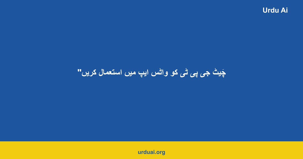 چَیٹ جی پی ٹی کو واٹس ایپ میں استعمال کریں