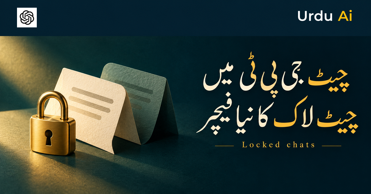 چیٹ جی پی ٹی میں چیٹ لاک: پن لگا کر گفتگو کیسے چھپائیں؟