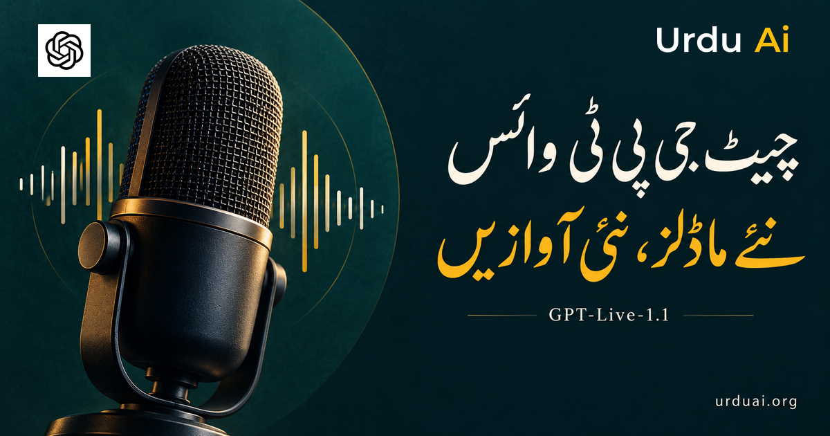 چیٹ جی پی ٹی وائس میں نئے ماڈلز اور آوازیں: کیا بدلا ہے؟