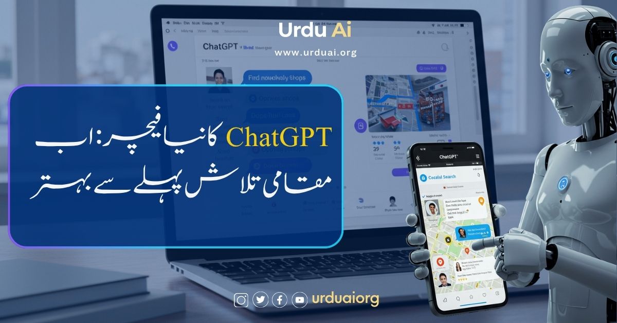 چیٹ جی پی ٹی کا نیا فیچر: اب مقامی تلاش پہلے سے بہتر