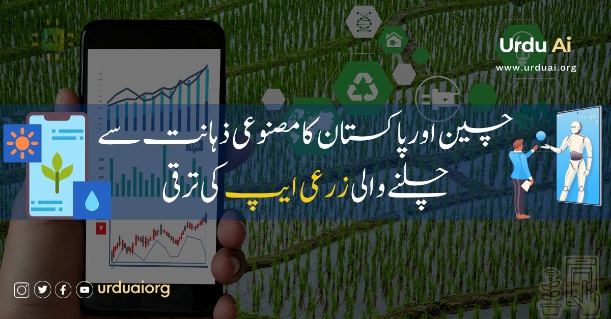 چین اور پاکستان کا مصنوعی ذہانت سے چلنے والی زرعی ایپ کی ترقی