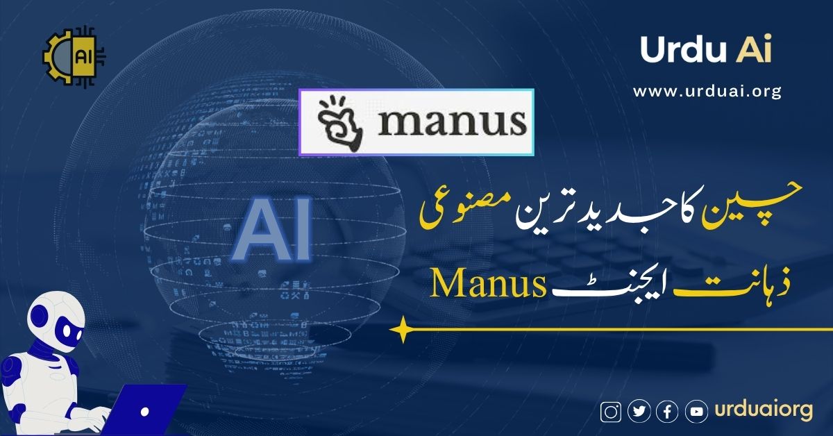 چین کا جدید ترین مصنوعی ذہانت ایجنٹ 'مینس' ایک انقلابی قدم