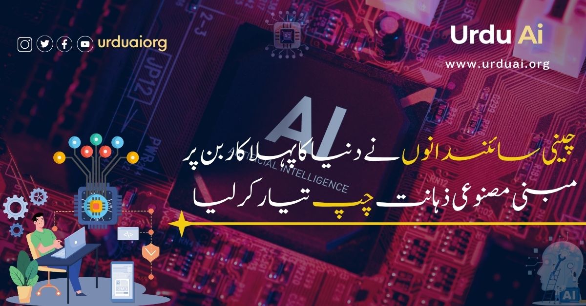 چینی سائنسدانوں نے دنیا کا پہلا کاربن پر مبنی مصنوعی ذہانت چپ تیار کر لیا