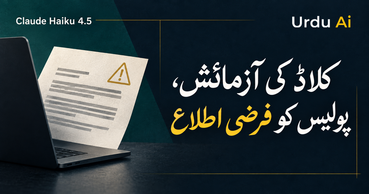 کلاڈ کی آزمائش، پولیس کو فرضی اطلاع — اردو اے آئی کا علامتی سرورق