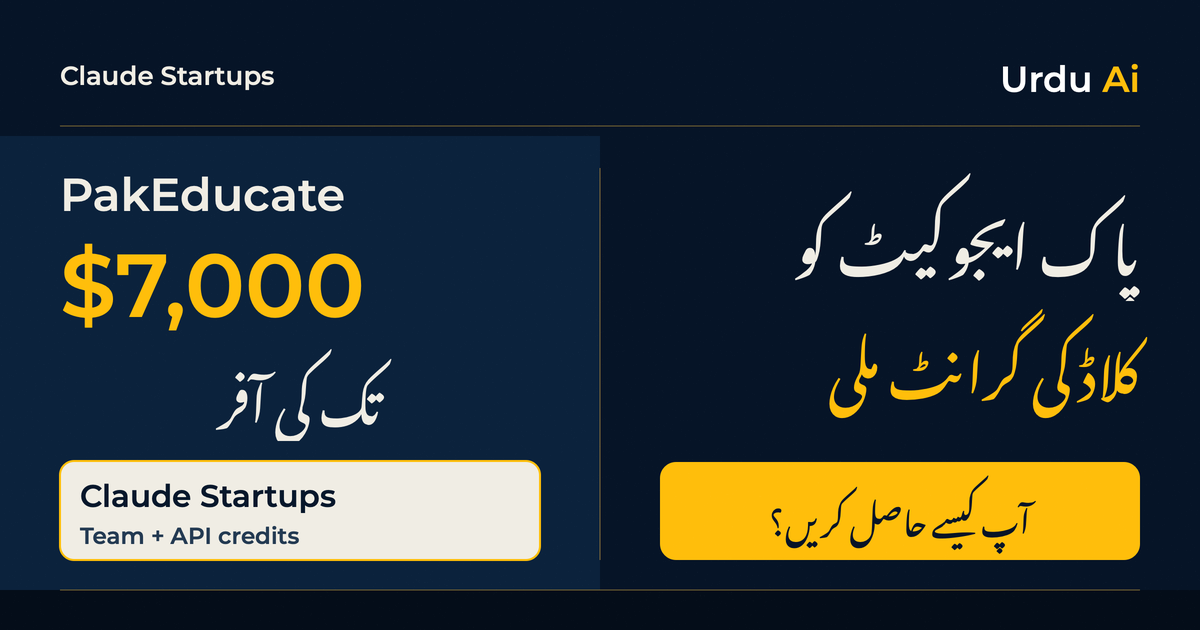 اردو اے آئی کے اسٹارٹ اپ پاک ایجوکیٹ کو کلاڈ کی گرانٹ ملی؛ آپ کیسے حاصل کر سکتے ہیں؟