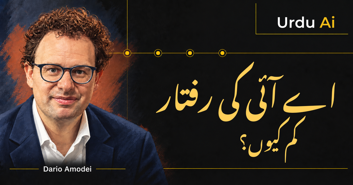 اے آئی کی رفتار کم کیوں کریں؟ ڈاریو اموڈی کی نئی تجویز
