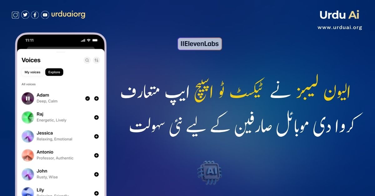 الیون لیبز نے ٹیکسٹ ٹو اسپیچ ایپ متعارف کروا دی  موبائل صارفین کے لیے نئی سہولت