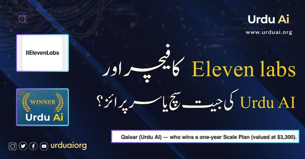 الیون لیبز کا فیچر اور اردو اے آئی کی جیت سچ یا سرپرائز؟