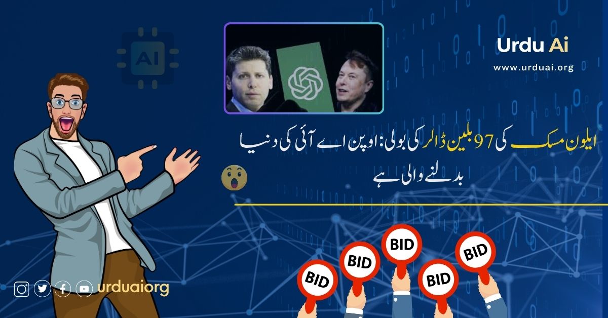 ایلون مسک کی 97 بلین ڈالر کی بولی: اوپن اے آئی کی دنیا بدلنے والی ہے