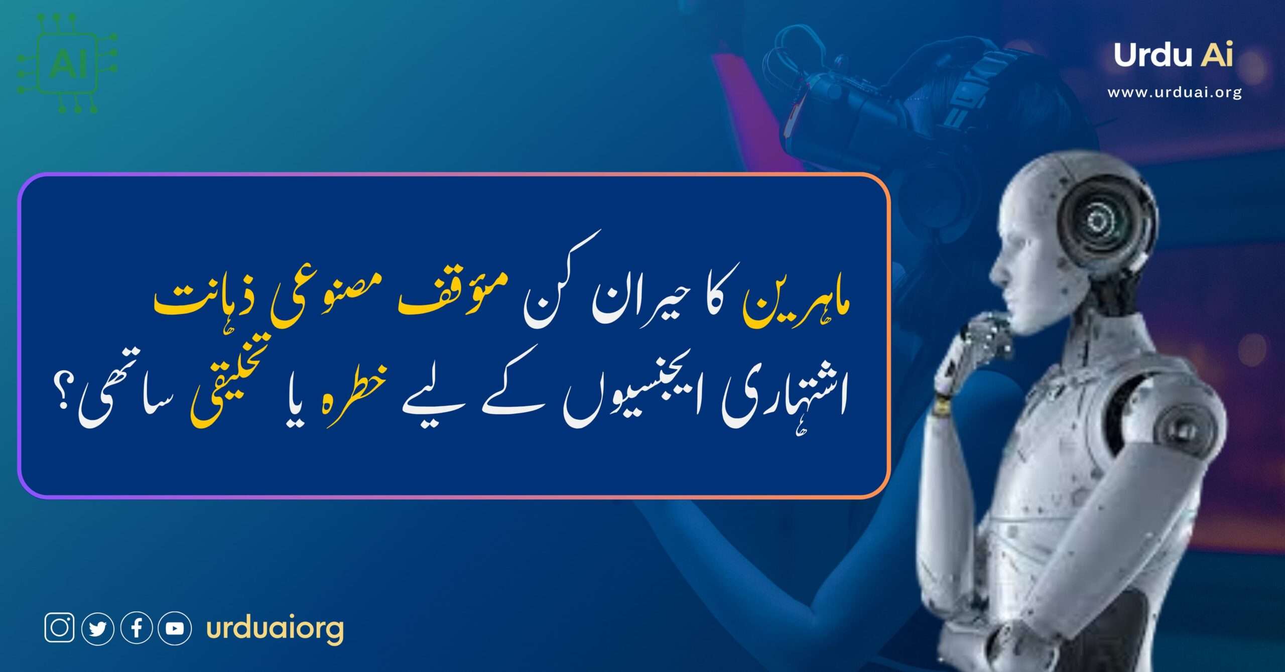 ماہرین کا حیران کن مؤقف مصنوعی ذہانت اشتہاری ایجنسیوں کے لیے خطرہ یا تخلیقی ساتھی؟