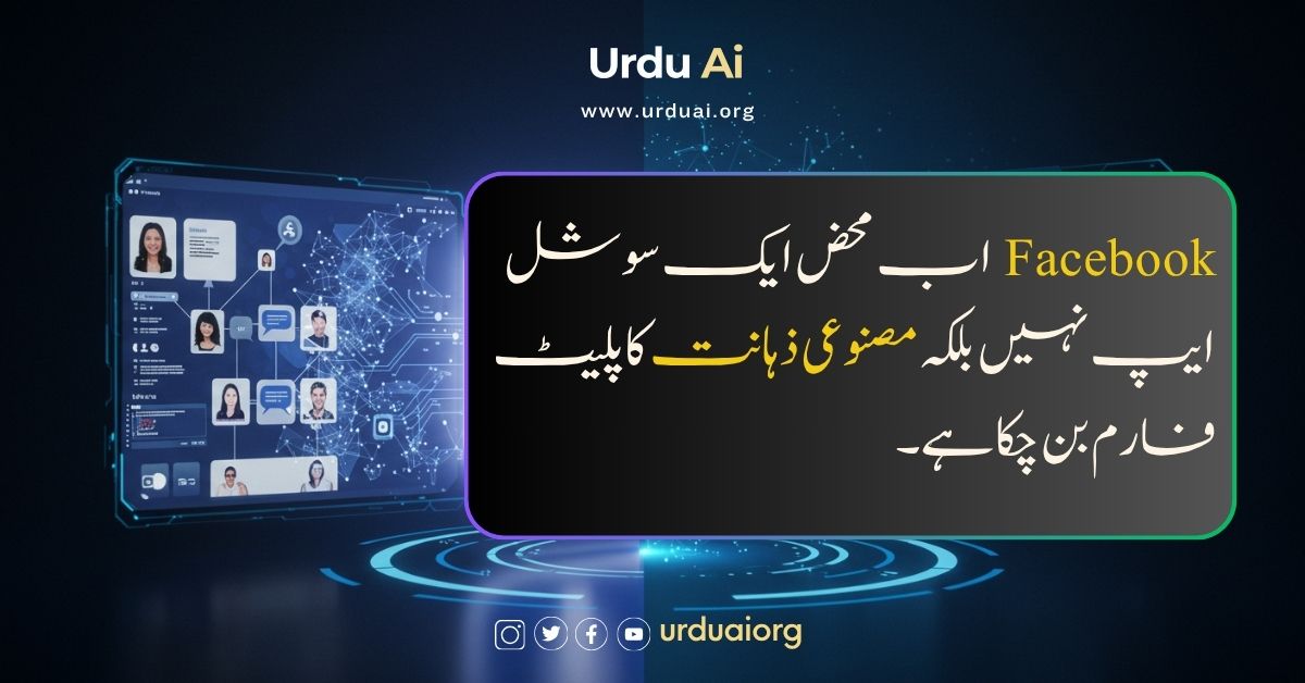 فیس بک اب محض ایک سوشل ایپ نہیں رہا بلکہ مصنوعی ذہانت کا پلیٹ فارم بن چکا ہے۔