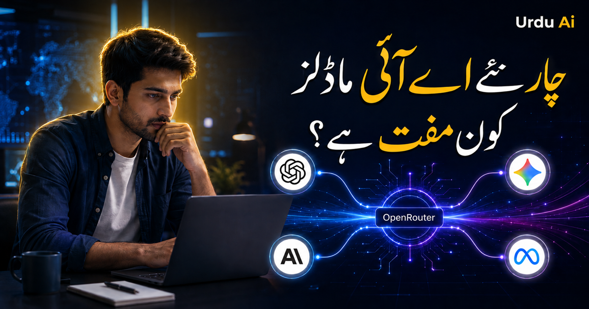 چار نئے اے آئی ماڈلز: کون مفت، کیسے آزمائیں؟