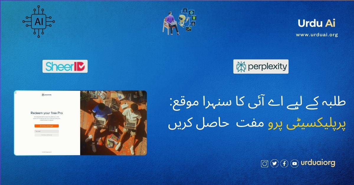 طلبہ کے لیے مفت اے آئی ٹولز: پرپلیکسیٹی اور شیئر آئی ڈی کا عالمی اشتراک