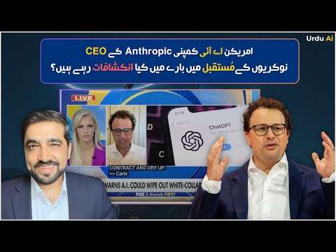 مصنوعی ذہانت اور وائٹ کالر ملازمتوں کا مستقبل خبردار ہونے کا وقت