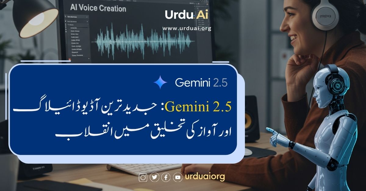 جیمنی 2.5: جدید ترین آڈیو ڈائیلاگ اور آواز کی تخلیق میں انقلاب
