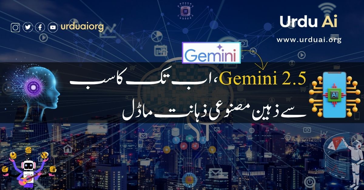 جیمنی 2.5، اب تک کا سب سے ذہین مصنوعی ذہانت ماڈل