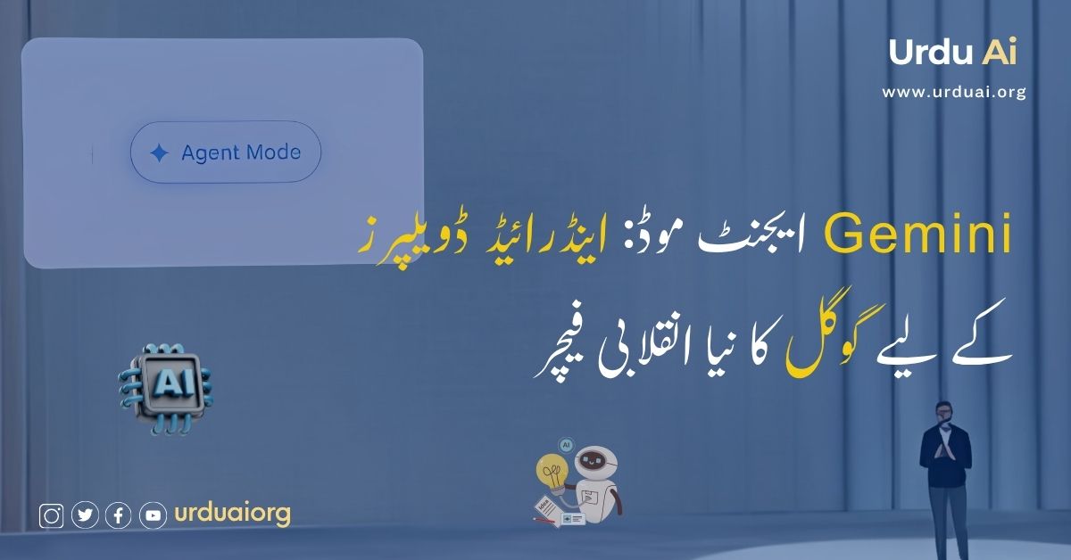 جیمینی ایجنٹ موڈ: اینڈرائیڈ ڈویلپرز کے لیے گوگل کا نیا انقلابی فیچر