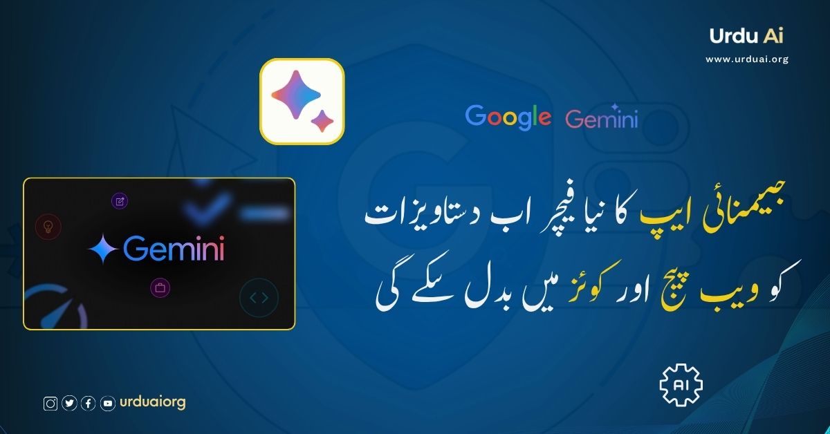 جیمنائی ایپ کا نیا فیچر اب دستاویزات کو ویب پیج اور کوئز میں بدل سکے گی