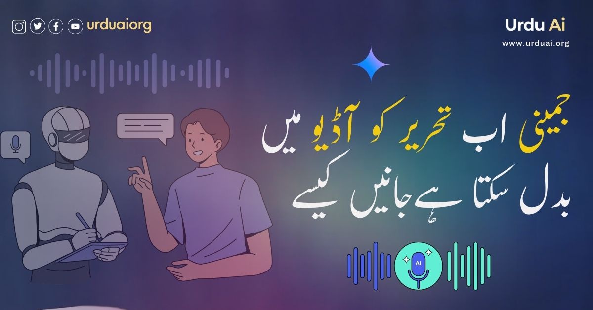 جمینی اب تحریر کو آڈیو میں بدل سکتا ہےجانیں کیسے