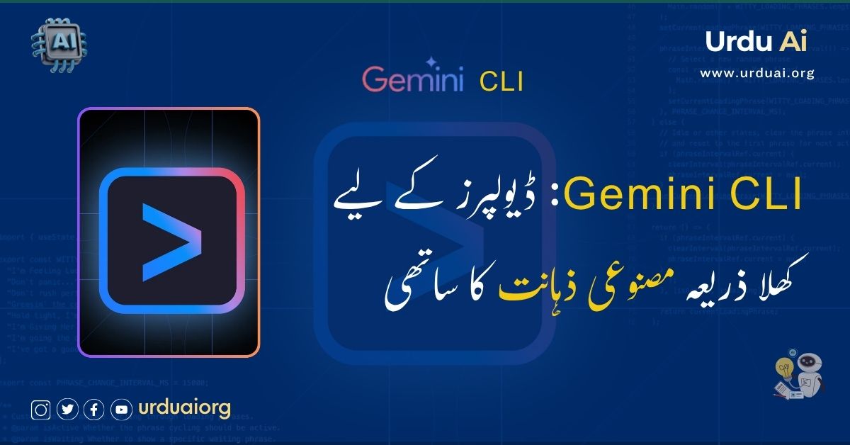 جیمنی سی ایل آئی: ڈیولپرز کے لیے کھلا ذریعہ مصنوعی ذہانت کا ساتھی