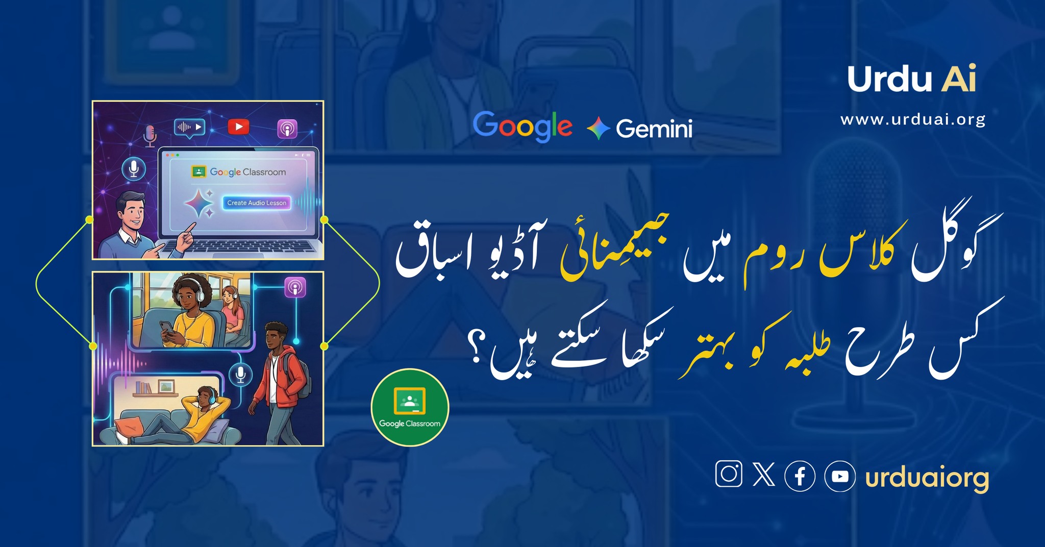 گوگل کلاس روم میں جیمِنائی: آڈیو اسباق کس طرح طلبہ کو بہتر سکھا سکتے ہیں؟