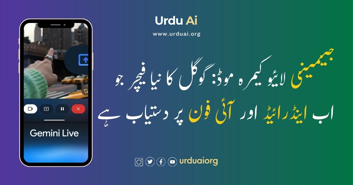 جیمینی لائیو کیمرہ موڈ: گوگل کا نیا فیچر جو اب اینڈرائیڈ اور آئی فون پر دستیاب ہے