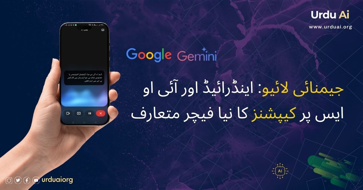 جیمنائی لائیو: اینڈرائیڈ اور آئی او ایس پر کیپشنز کا نیا فیچر متعارف