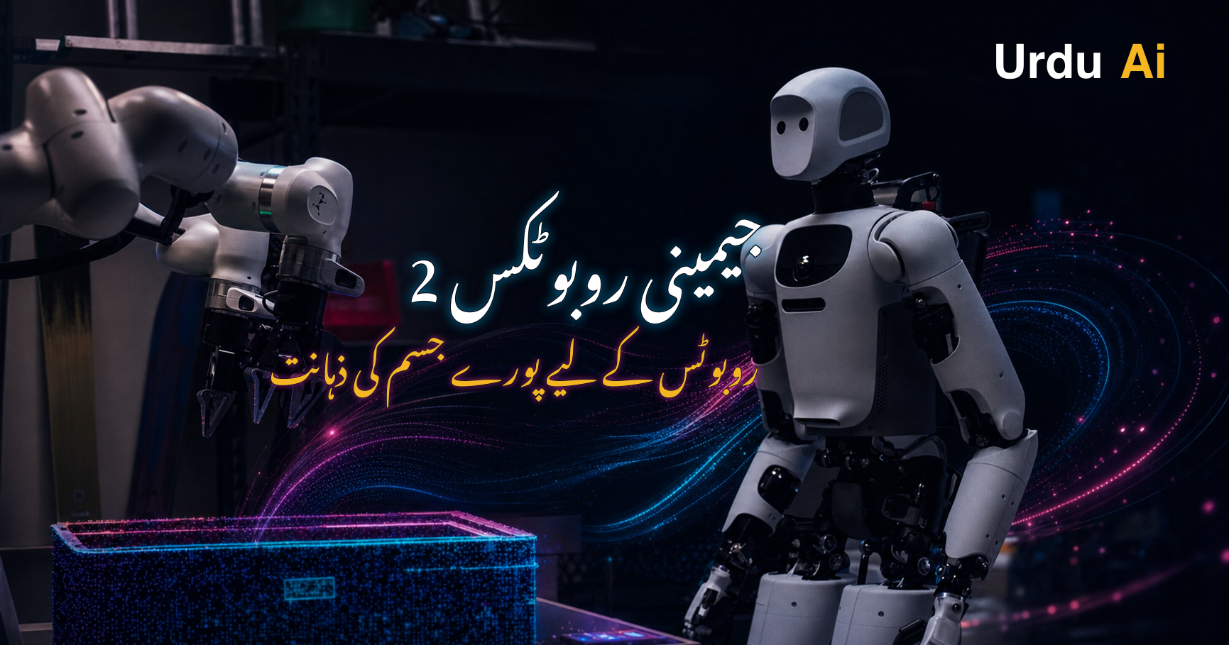 جیمینی روبوٹکس 2: روبوٹ اب پورے جسم سے کام سیکھیں گے
