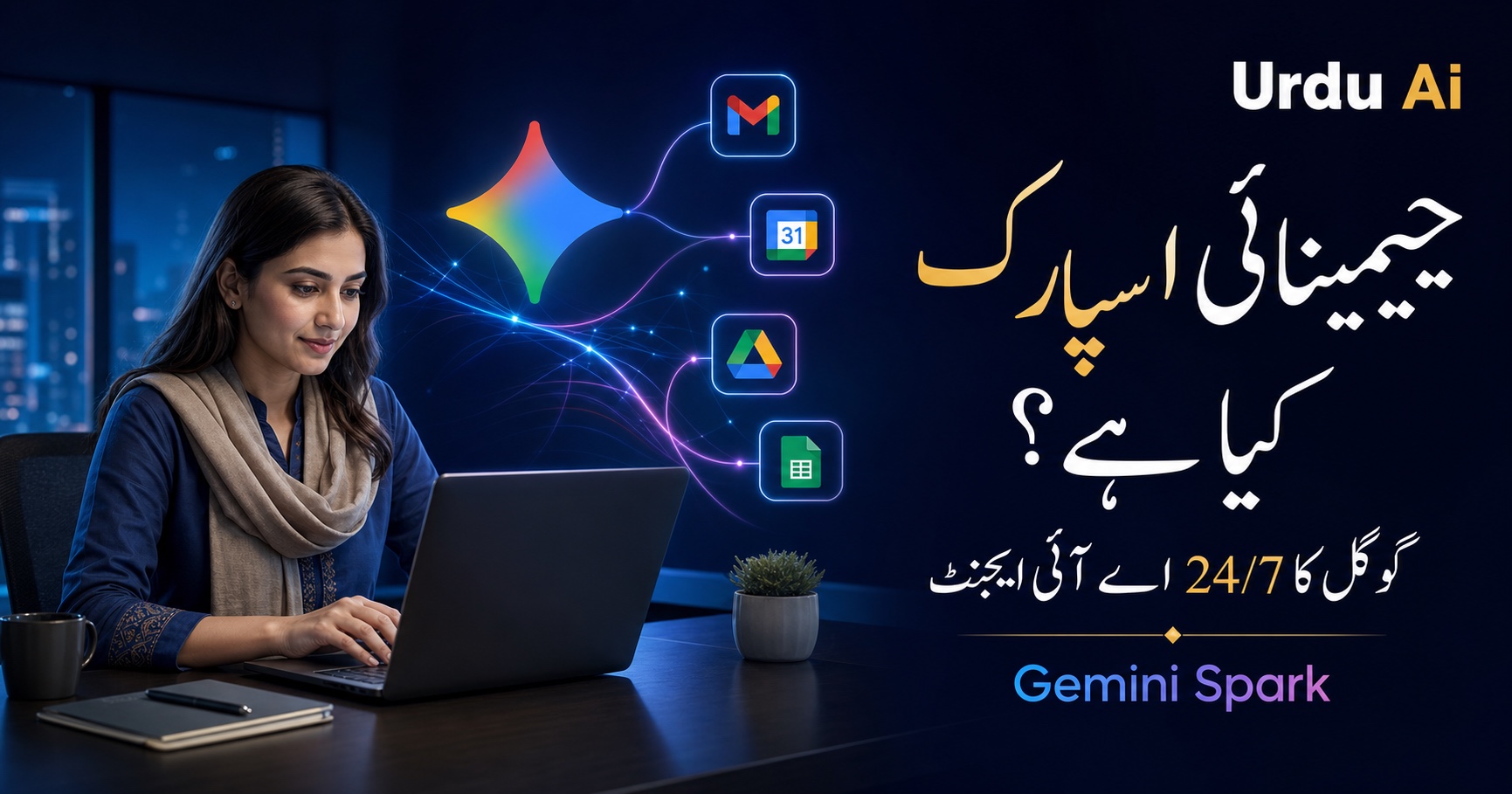 Gemini Spark کیا ہے؟ گوگل کا 24/7 AI agent عالمی rollout کے ساتھ