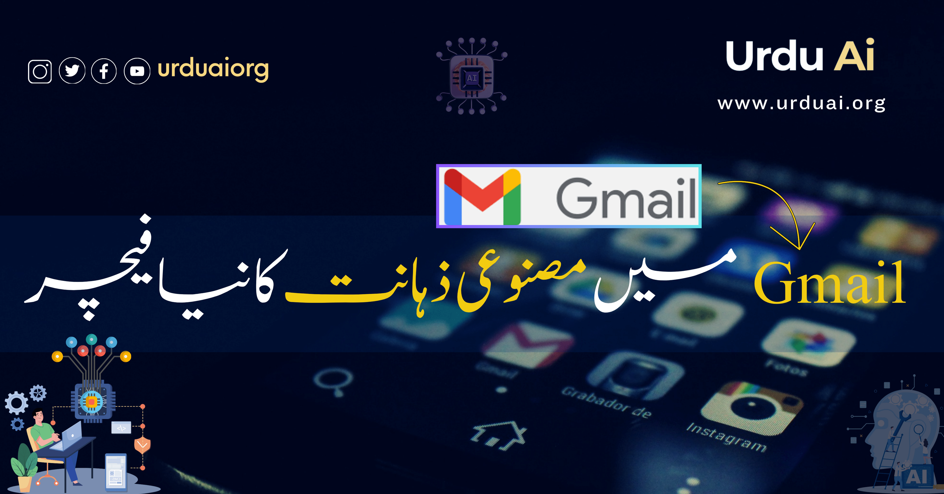 جی میل میں ذہانت کا نیا اضافہ: تلاش کا انداز بدلنے والا فیچر