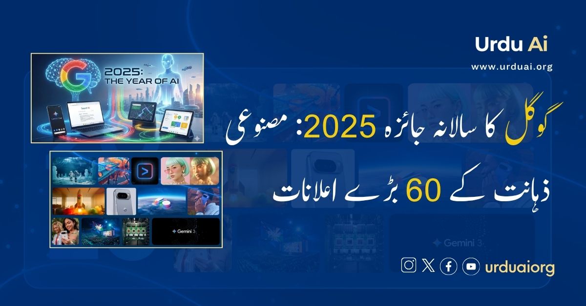 گوگل کا سالانہ جائزہ 2025: مصنوعی ذہانت کے 60 بڑے اعلانات