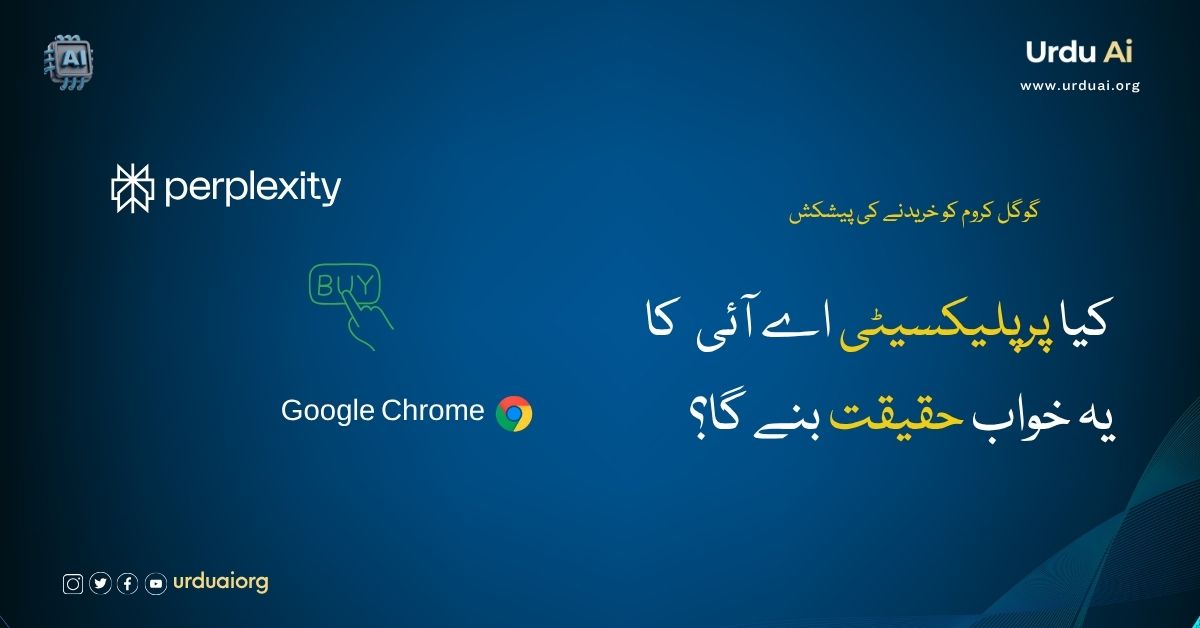 گوگل کروم کو خریدنے کی پیشکش: کیا پرپلیکسیٹی اے آئی کا یہ خواب حقیقت بنے گا؟