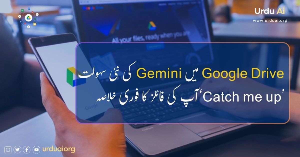 گوگل ڈرائیو میں جیمینی کی نئی سہولت’Catch me up‘آپ کی فائلز کا فوری خلاصہ