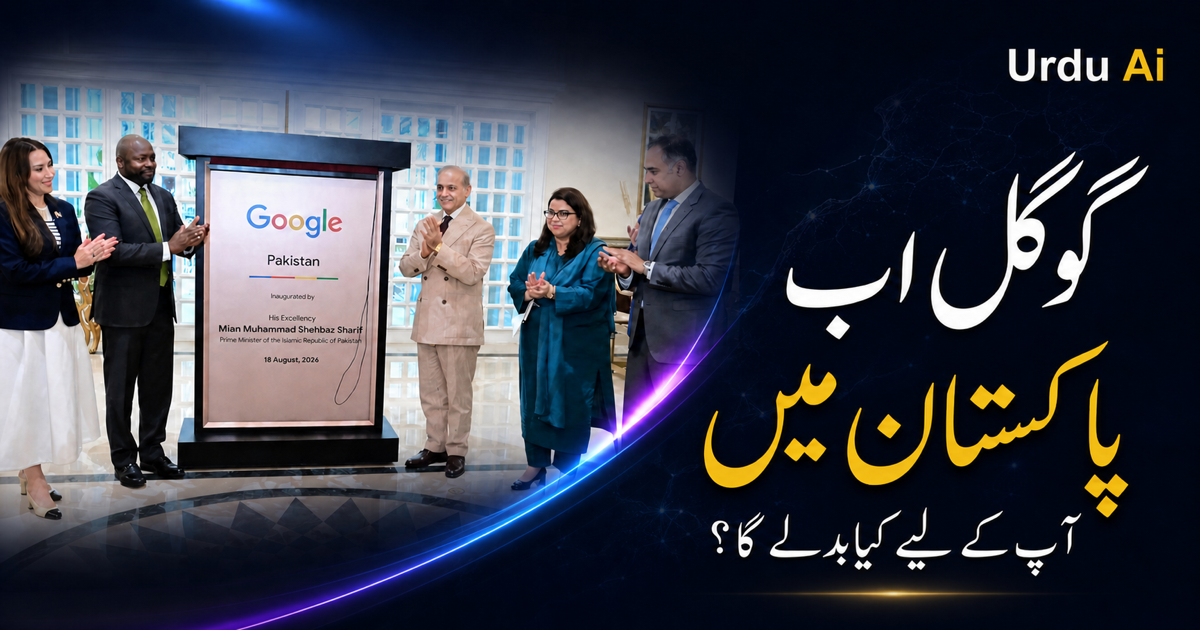 گوگل کا پاکستان میں پہلا دفتر: عام صارف کے لیے کیا بدلے گا؟