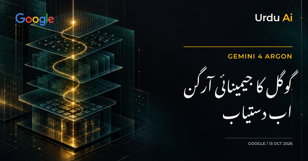 گوگل کا Gemini 4 Argon جاری: کون استعمال کر سکتا ہے اور کیا نیا ہے؟